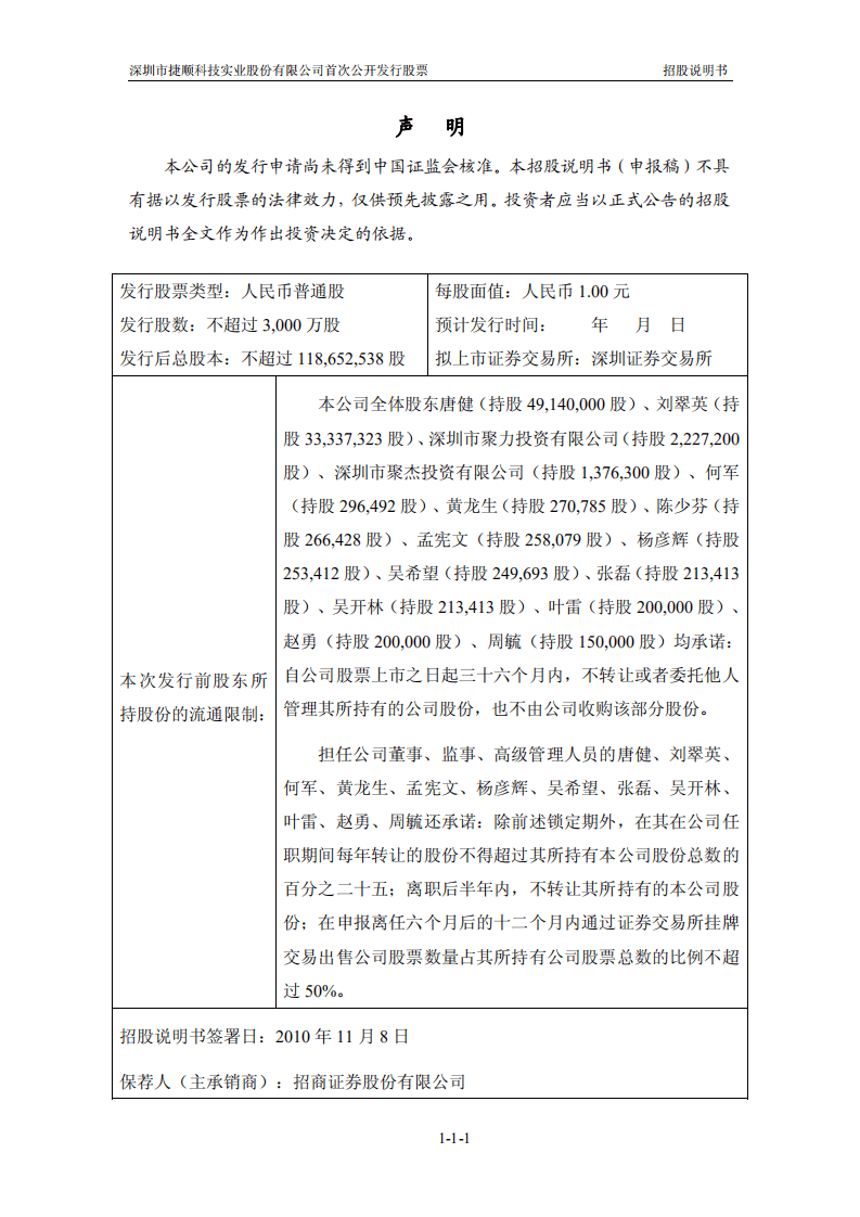 深圳市捷顺科技实业股份有限公司招股说明书.pdf 第2页