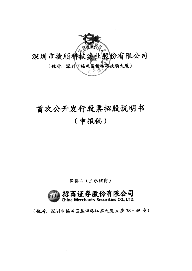 深圳市捷顺科技实业股份有限公司招股说明书.pdf 第1页