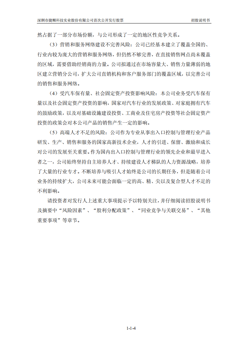 深圳市捷顺科技实业股份有限公司招股说明书.pdf 第5页