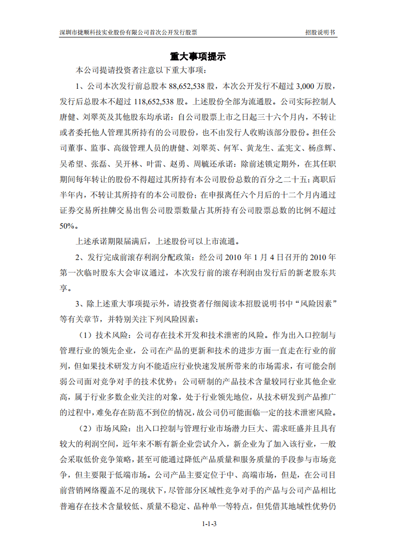 深圳市捷顺科技实业股份有限公司招股说明书.pdf 第4页