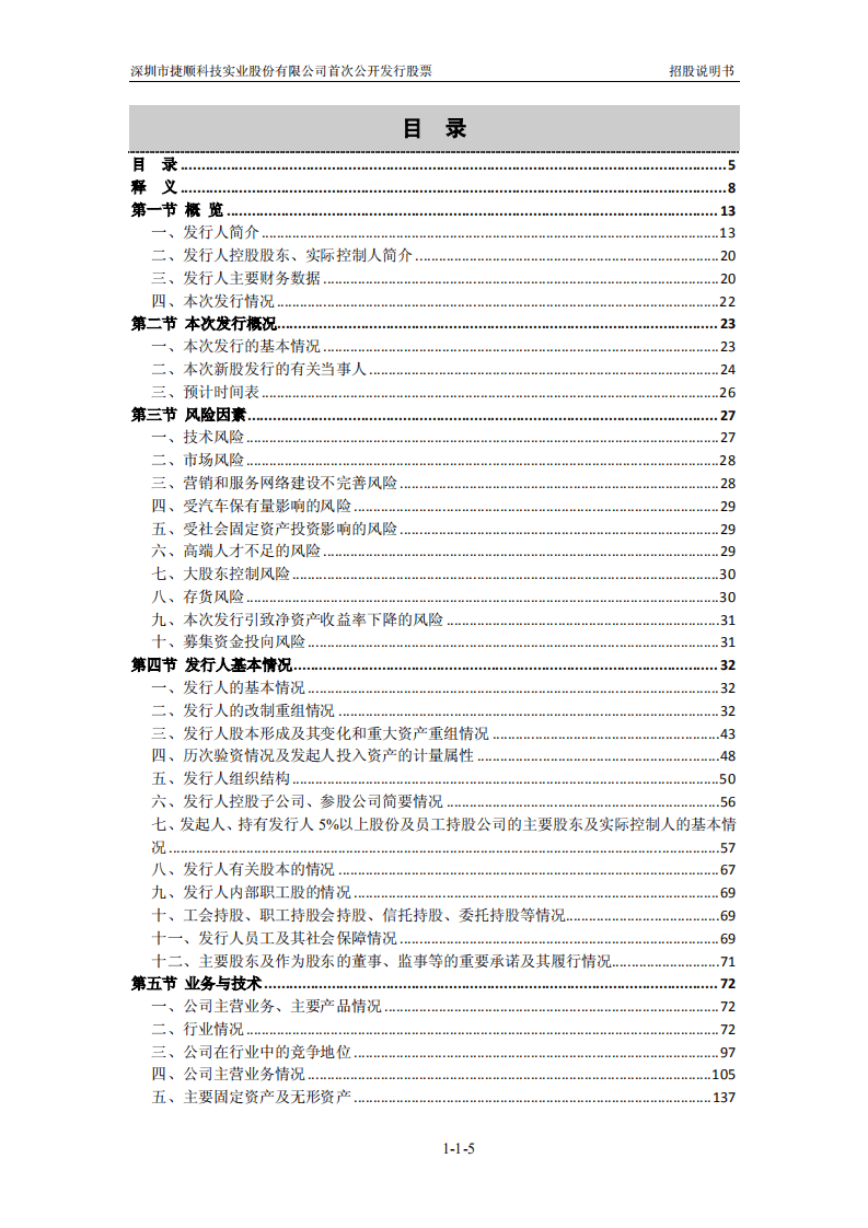深圳市捷顺科技实业股份有限公司招股说明书.pdf 第6页