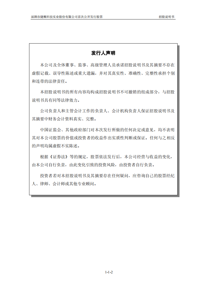深圳市捷顺科技实业股份有限公司招股说明书.pdf 第3页