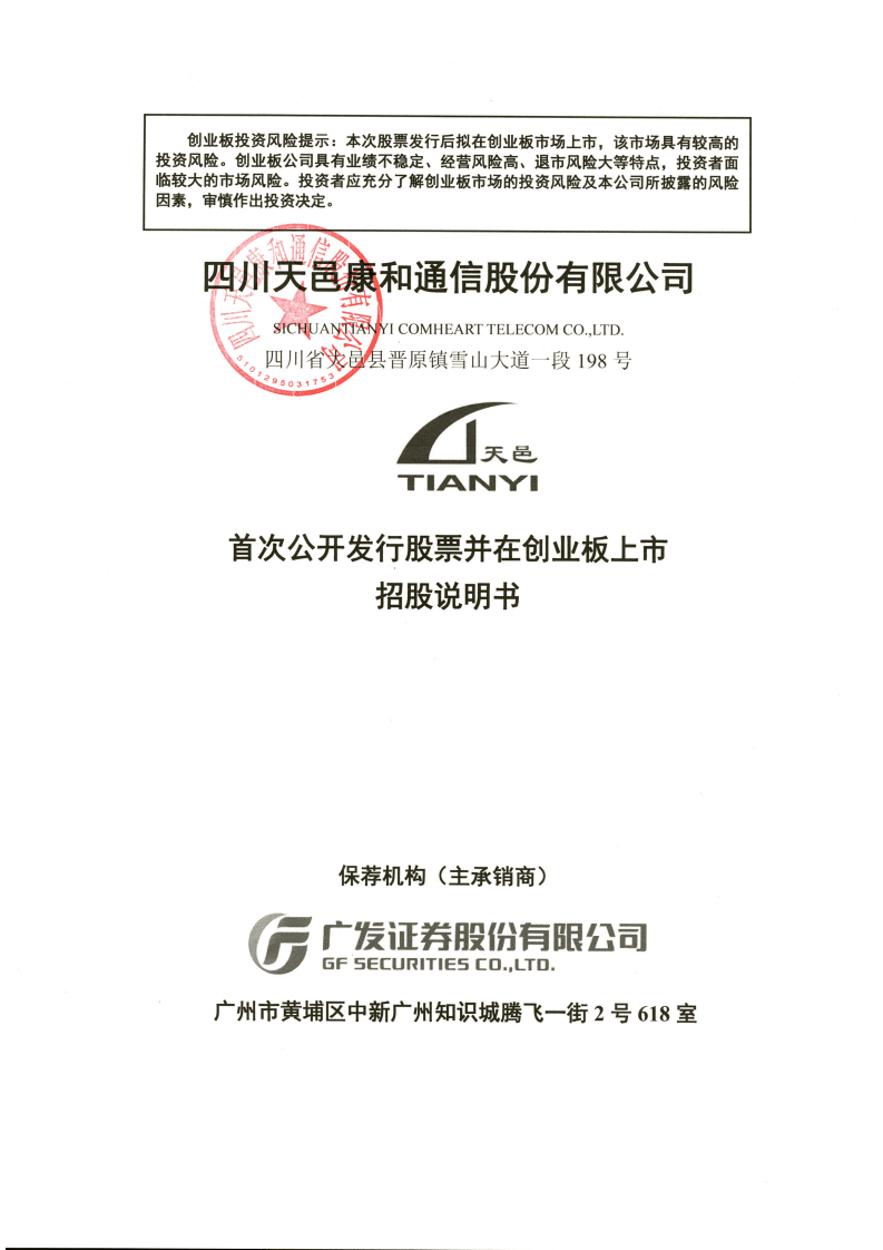 四川天邑康和通信股份有限公司招股说明书.pdf 第1页