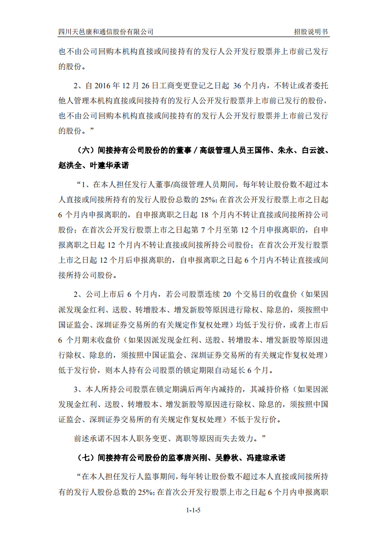 四川天邑康和通信股份有限公司招股说明书.pdf 第6页