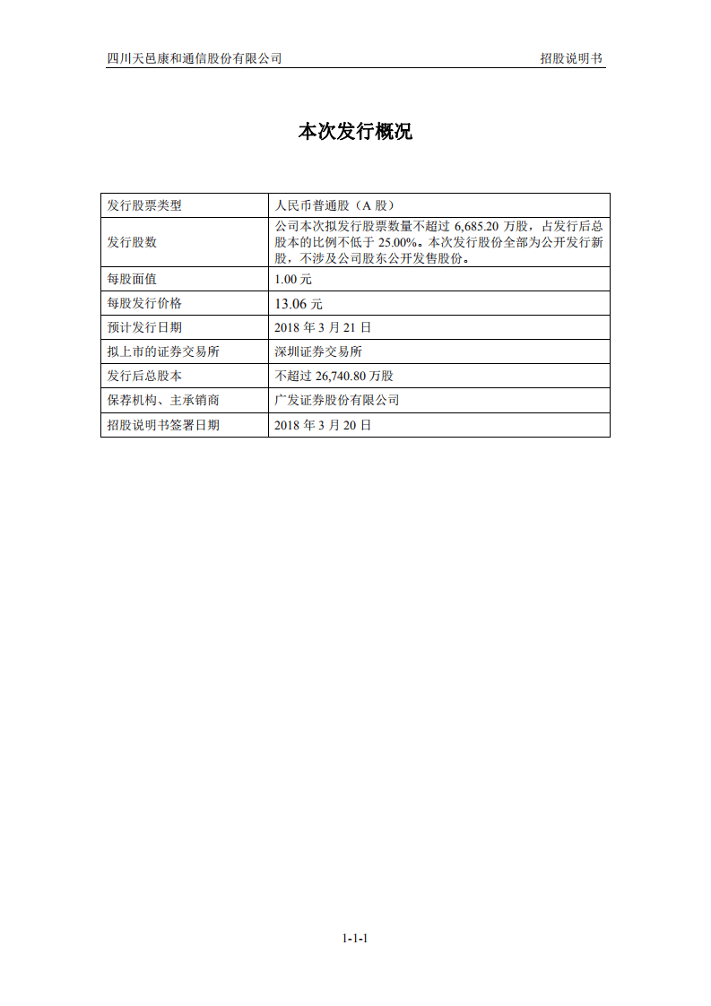 四川天邑康和通信股份有限公司招股说明书.pdf 第2页