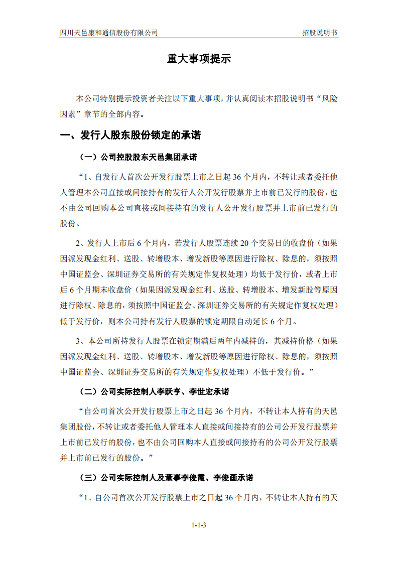 四川天邑康和通信股份有限公司招股说明书.pdf 第4页