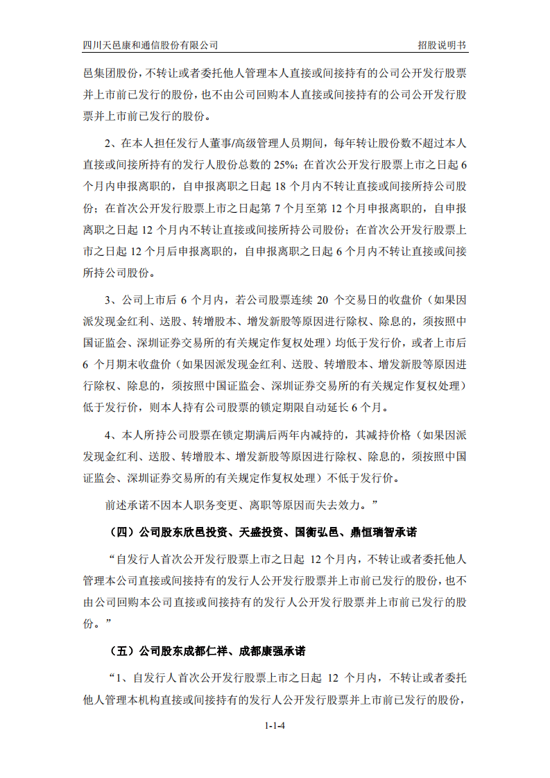 四川天邑康和通信股份有限公司招股说明书.pdf 第5页