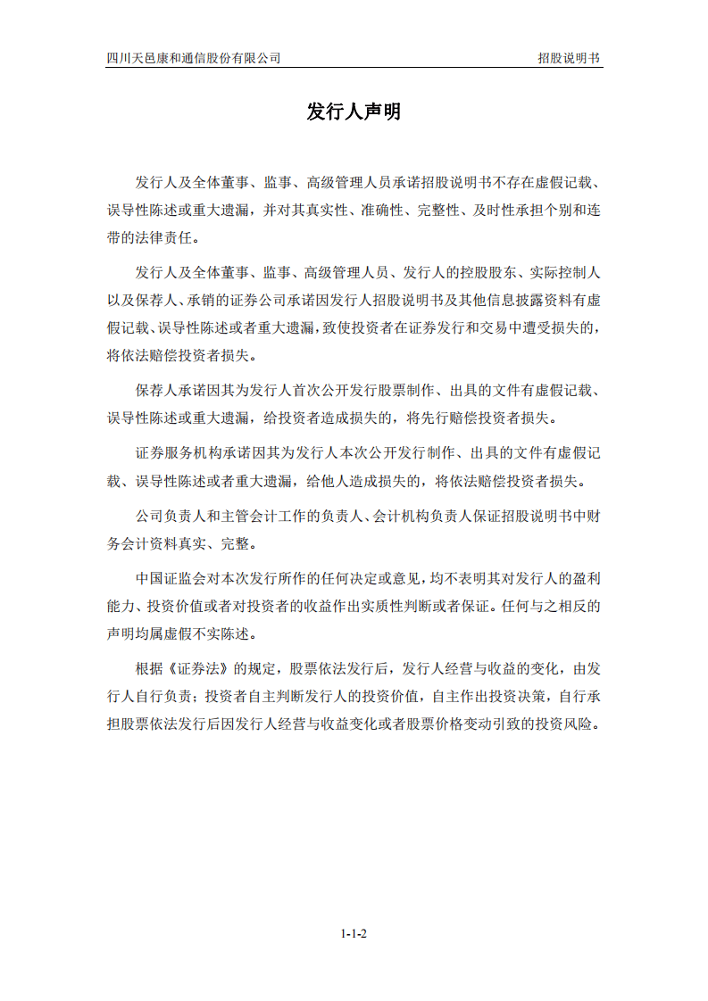 四川天邑康和通信股份有限公司招股说明书.pdf 第3页