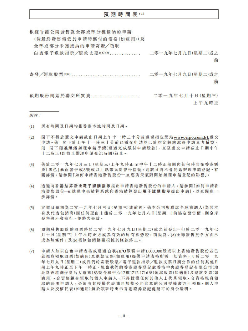万宝盛华招股说明书.pdf 第4页