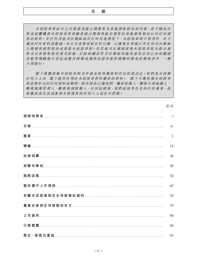 万宝盛华招股说明书.pdf 第6页