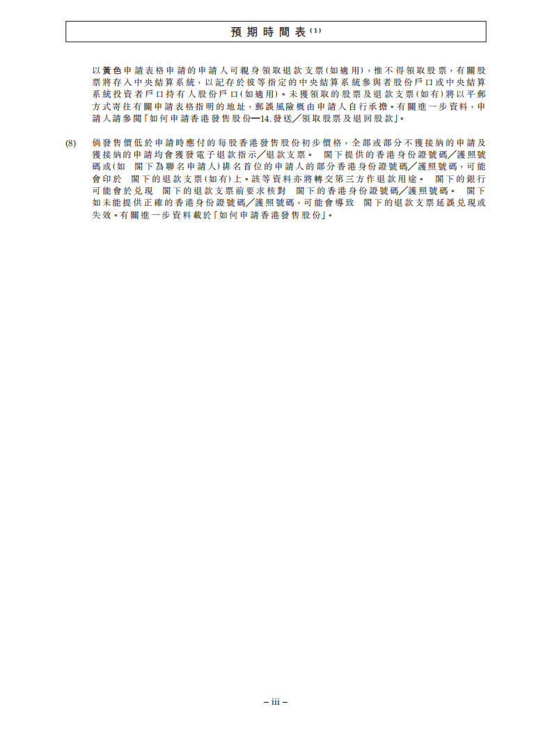 万宝盛华招股说明书.pdf 第5页