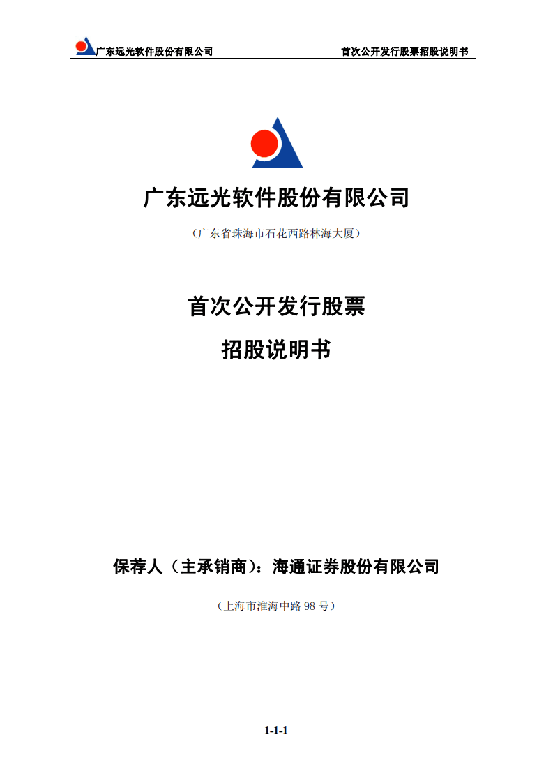 远光软件股份有限公司招股说明书.PDF 第1页