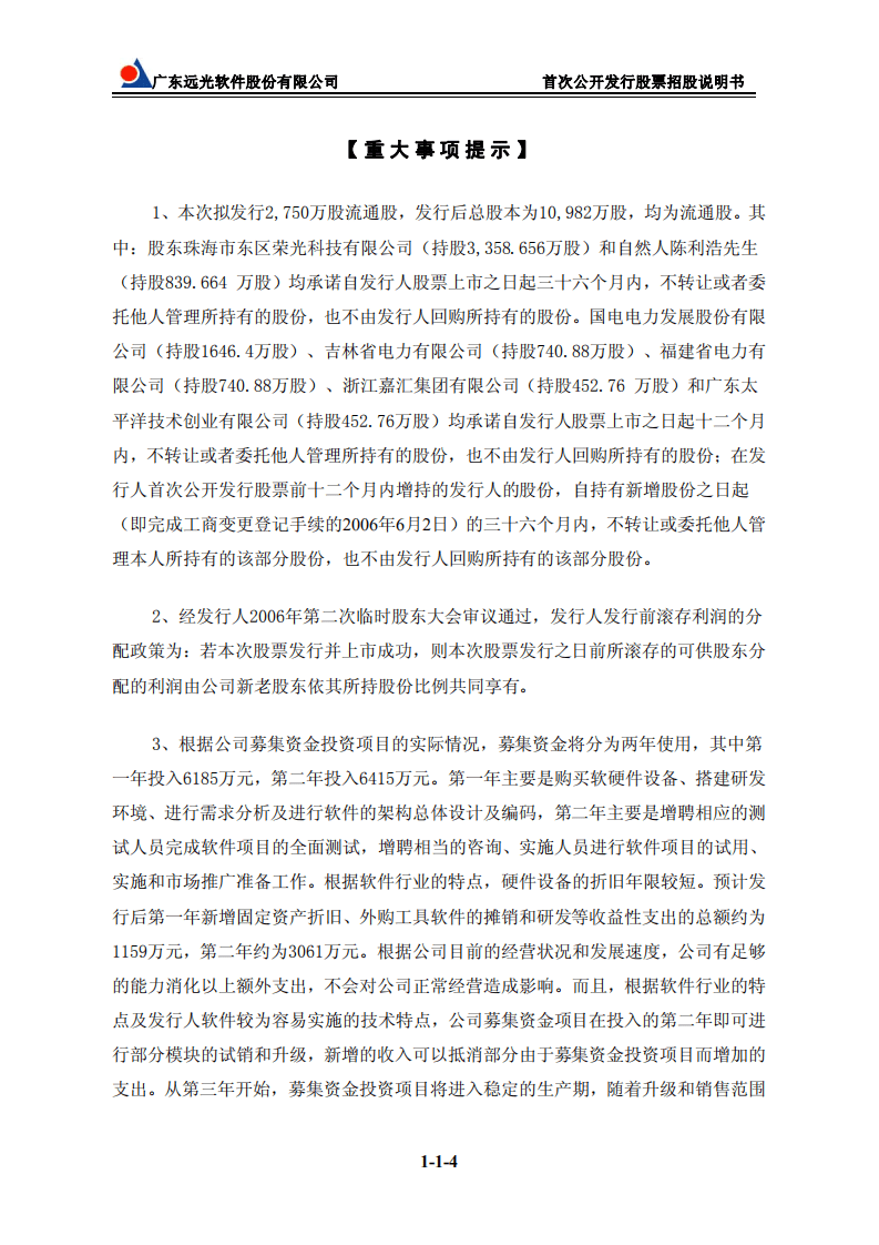 远光软件股份有限公司招股说明书.PDF 第4页