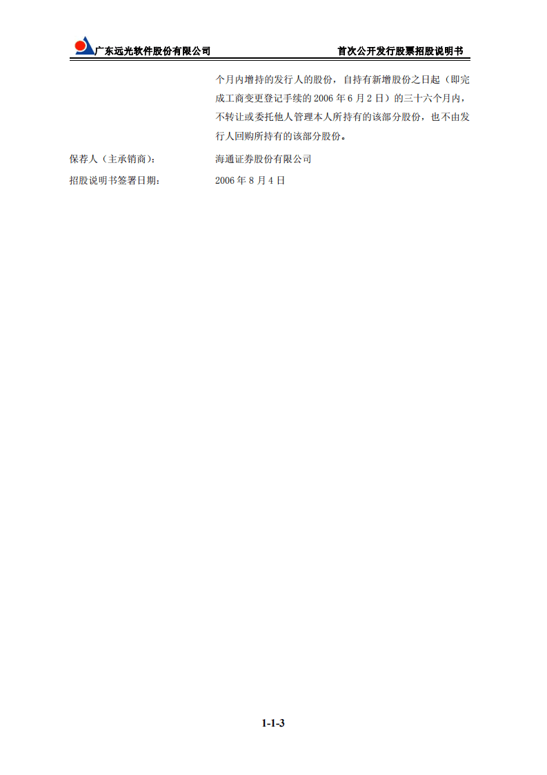 远光软件股份有限公司招股说明书.PDF 第3页