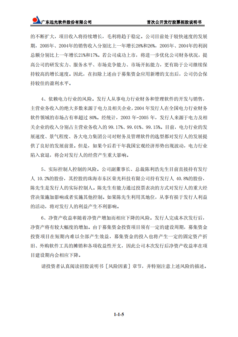 远光软件股份有限公司招股说明书.PDF 第5页