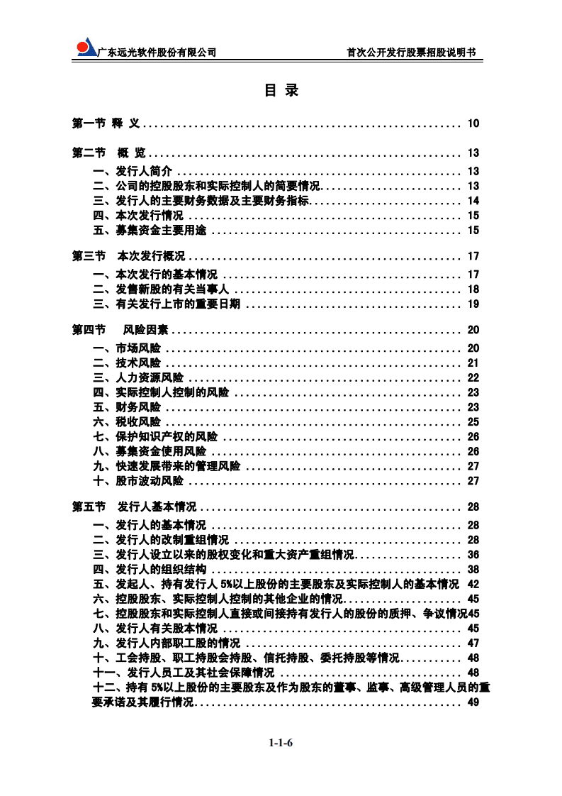 远光软件股份有限公司招股说明书.PDF 第6页