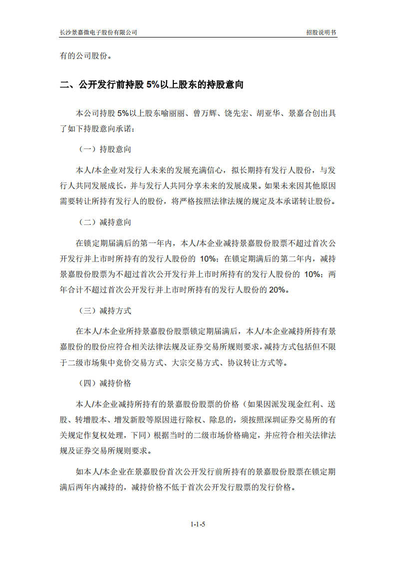 长沙景嘉微电子股份有限公司招股说明书.pdf 第5页