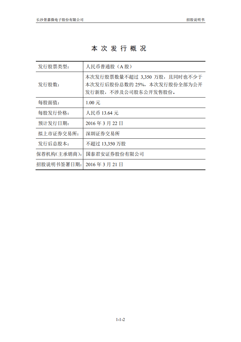 长沙景嘉微电子股份有限公司招股说明书.pdf 第2页