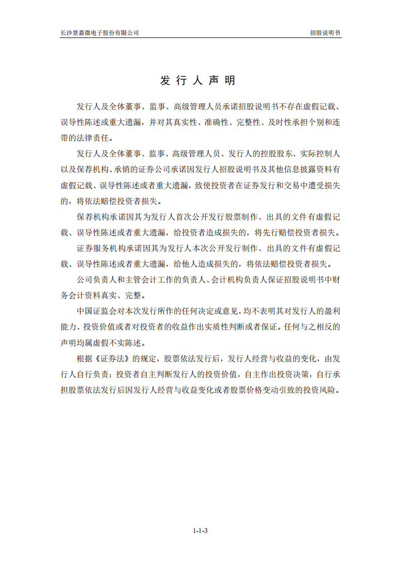 长沙景嘉微电子股份有限公司招股说明书.pdf 第3页