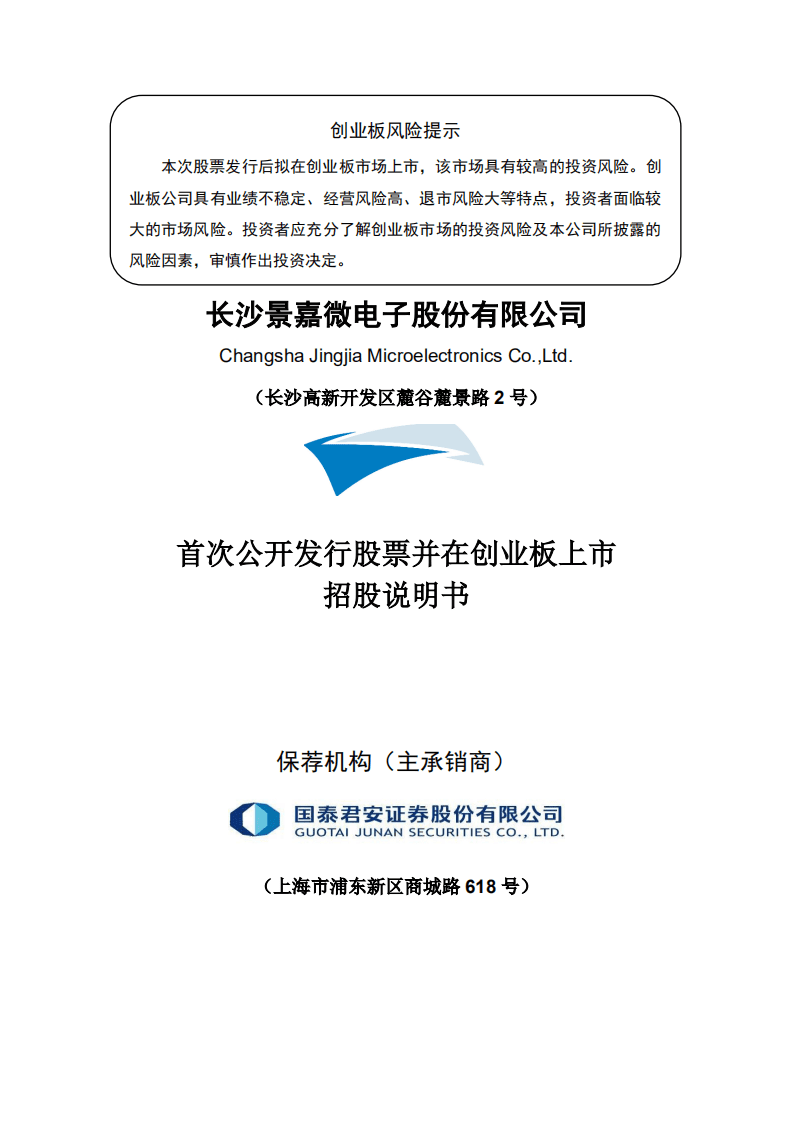 长沙景嘉微电子股份有限公司招股说明书.pdf 第1页