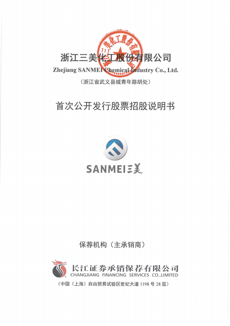 浙江三美化工股份有限公司招股说明书.pdf 第1页