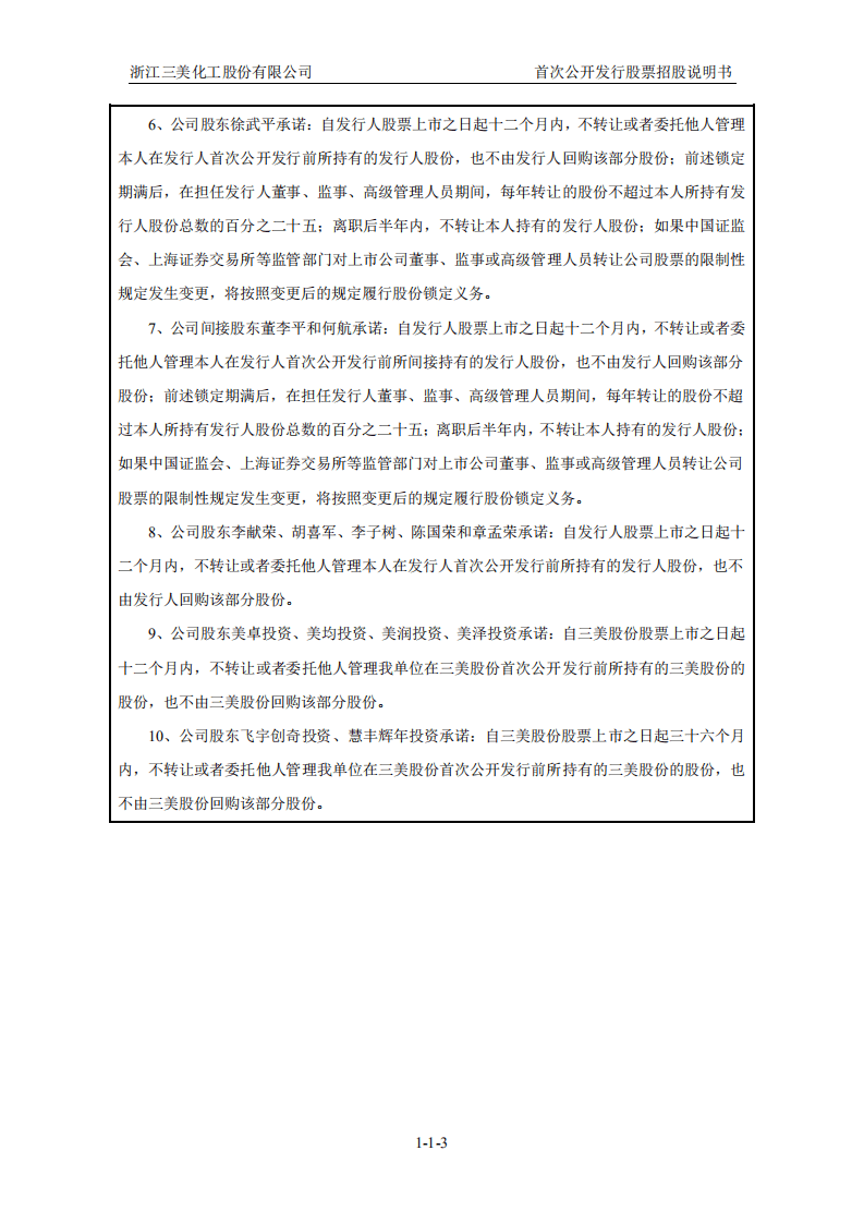 浙江三美化工股份有限公司招股说明书.pdf 第4页