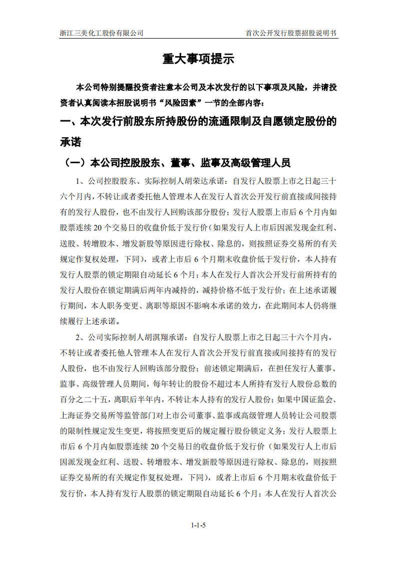 浙江三美化工股份有限公司招股说明书.pdf 第6页
