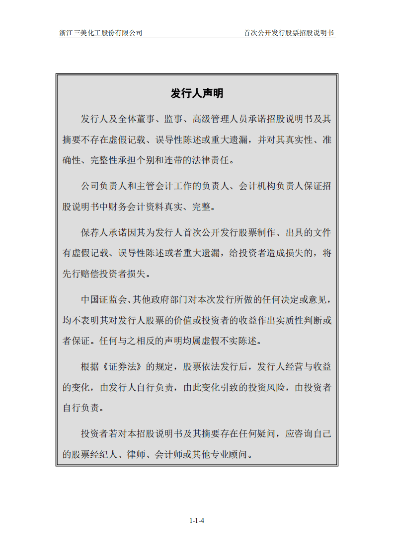 浙江三美化工股份有限公司招股说明书.pdf 第5页