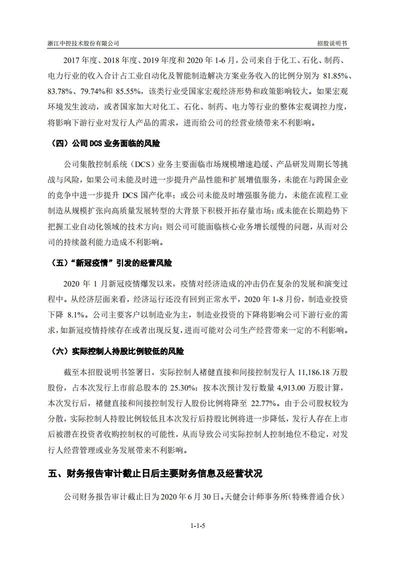 浙江中控技术股份有限公司招股说明书.pdf 第6页