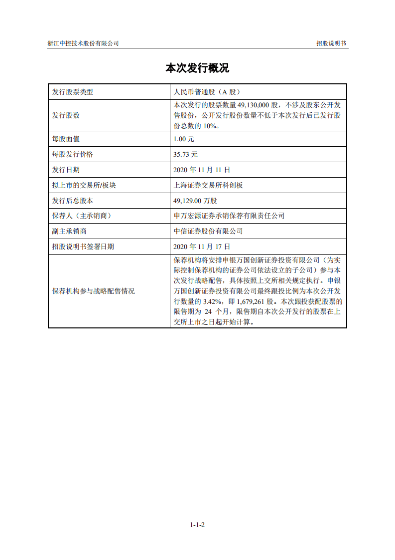 浙江中控技术股份有限公司招股说明书.pdf 第3页