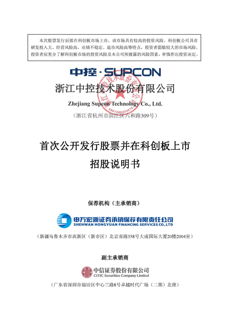 浙江中控技术股份有限公司招股说明书.pdf 第1页