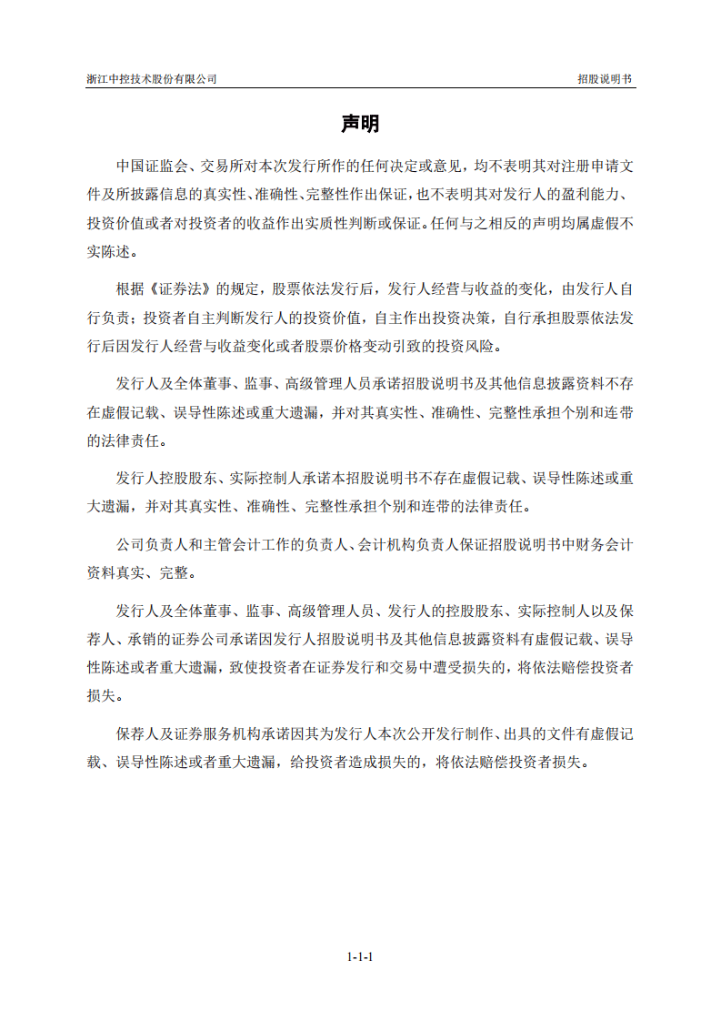 浙江中控技术股份有限公司招股说明书.pdf 第2页