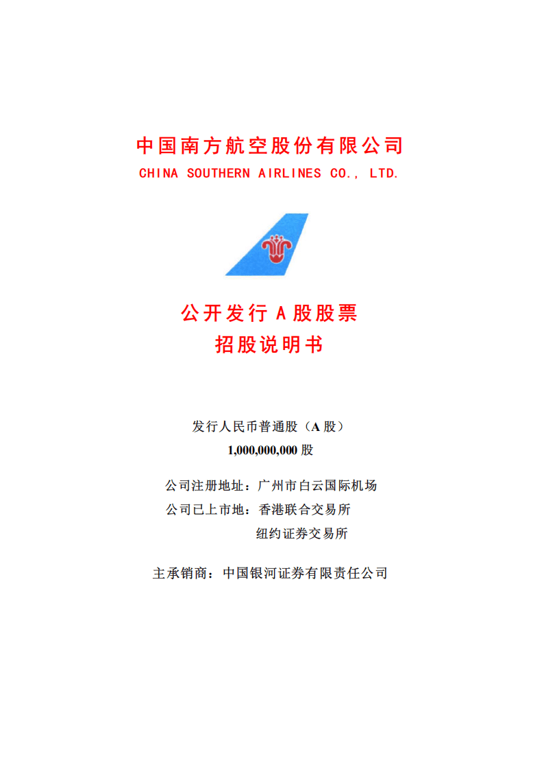 中国南方航空股份有限公司招股说明书.PDF 第2页