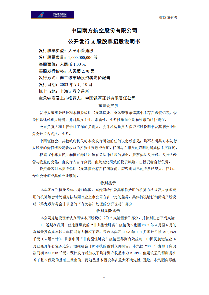 中国南方航空股份有限公司招股说明书.PDF 第3页