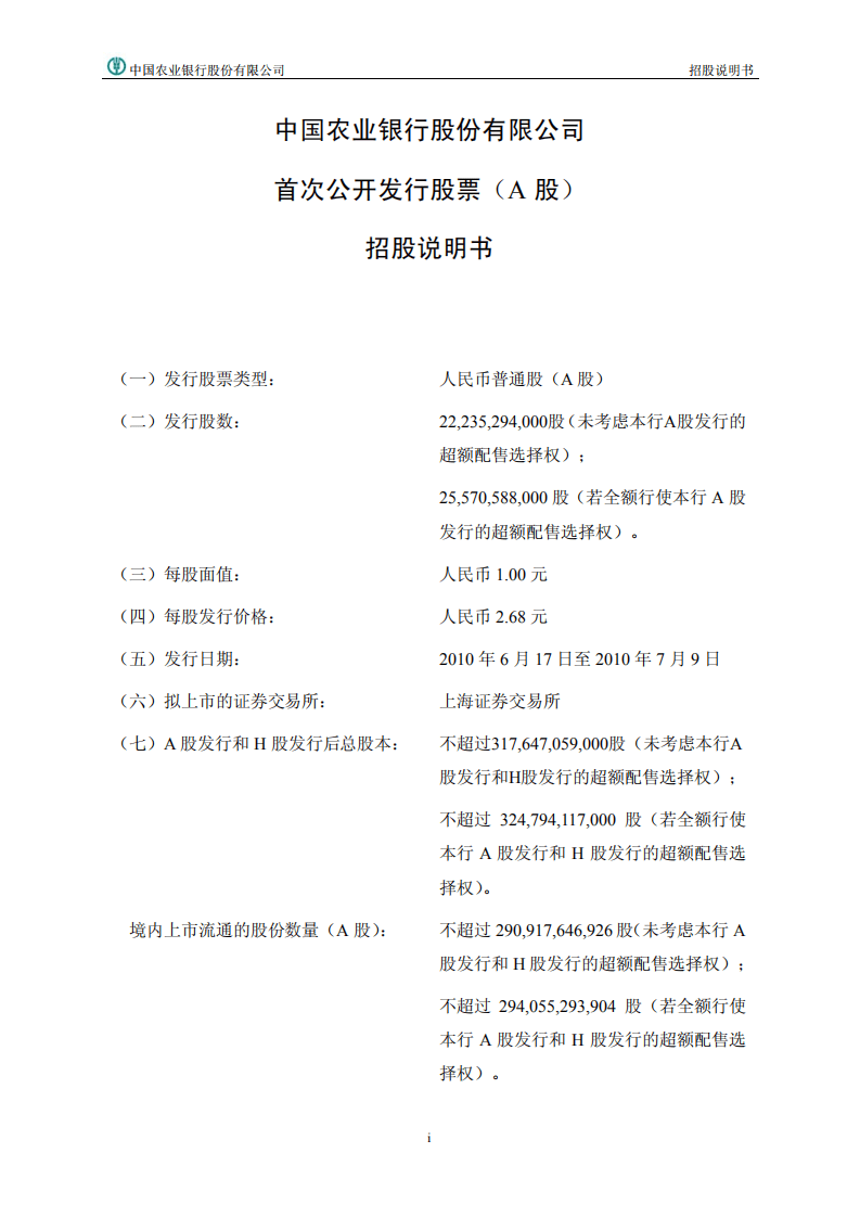 中国农业银行首次公开发行股票（A股）招股说明书.PDF 第2页