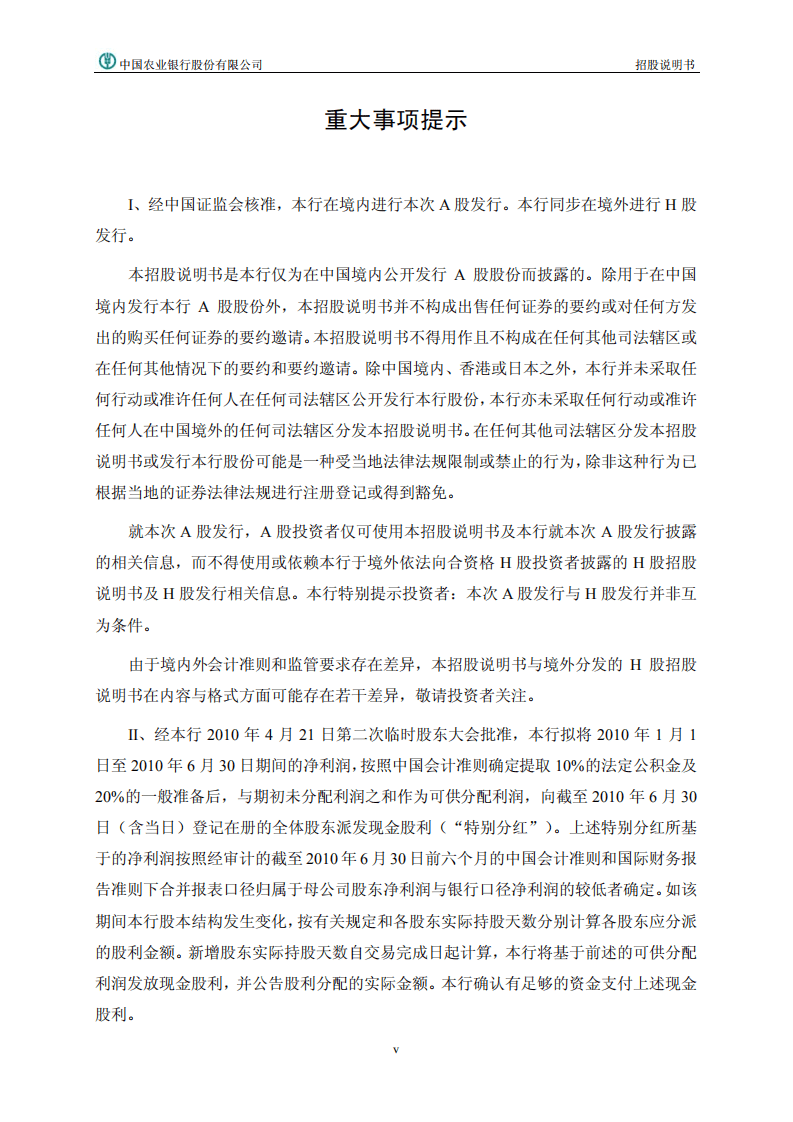 中国农业银行首次公开发行股票（A股）招股说明书.PDF 第6页