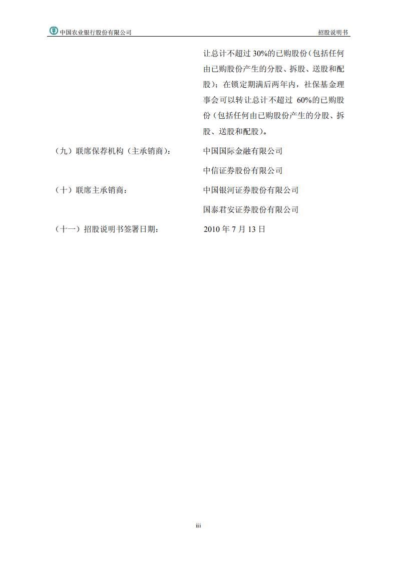 中国农业银行首次公开发行股票（A股）招股说明书.PDF 第4页