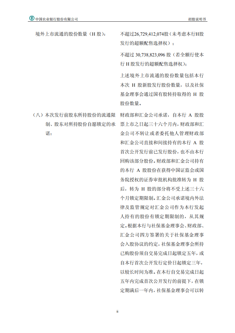 中国农业银行首次公开发行股票（A股）招股说明书.PDF 第3页