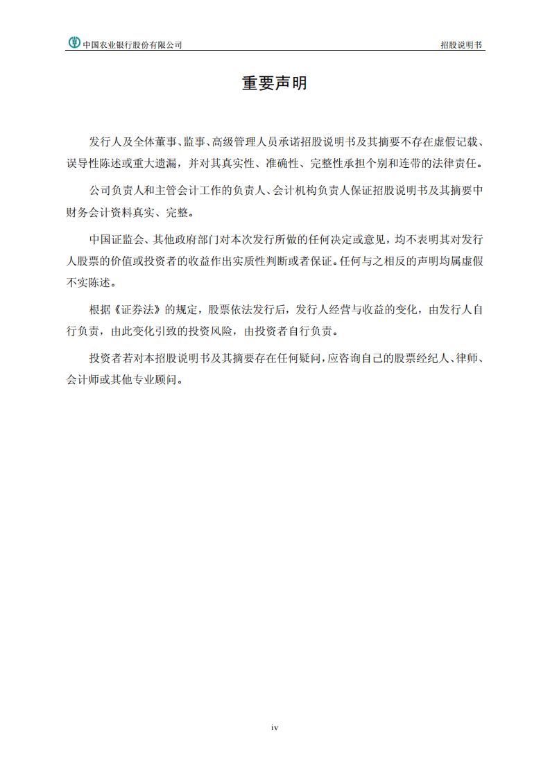 中国农业银行首次公开发行股票（A股）招股说明书.PDF 第5页