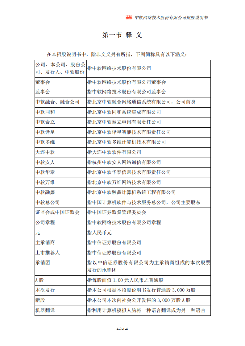 中软网络技术股份有限公司招股说明书.PDF 第6页