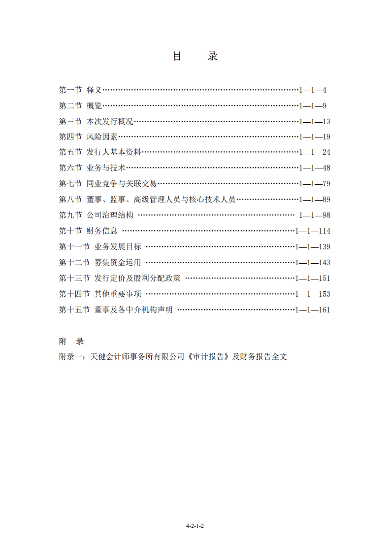 中软网络技术股份有限公司招股说明书.PDF 第4页