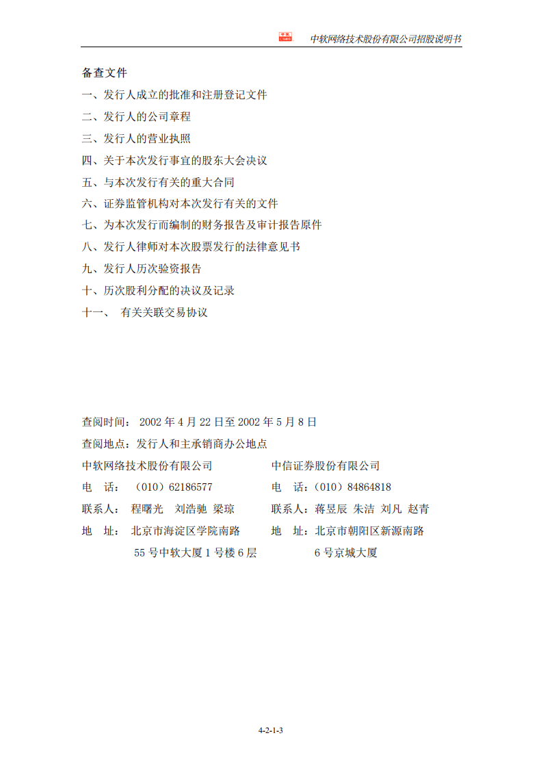 中软网络技术股份有限公司招股说明书.PDF 第5页