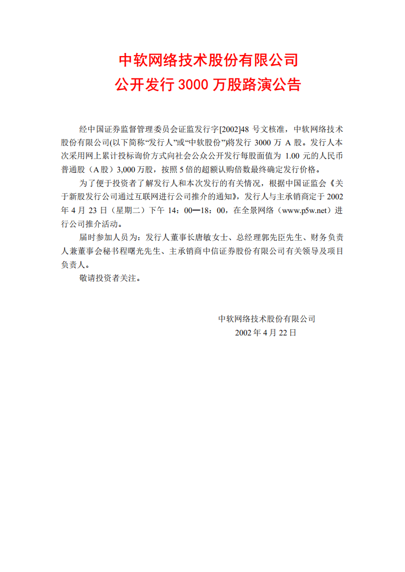 中软网络技术股份有限公司招股说明书.PDF 第1页