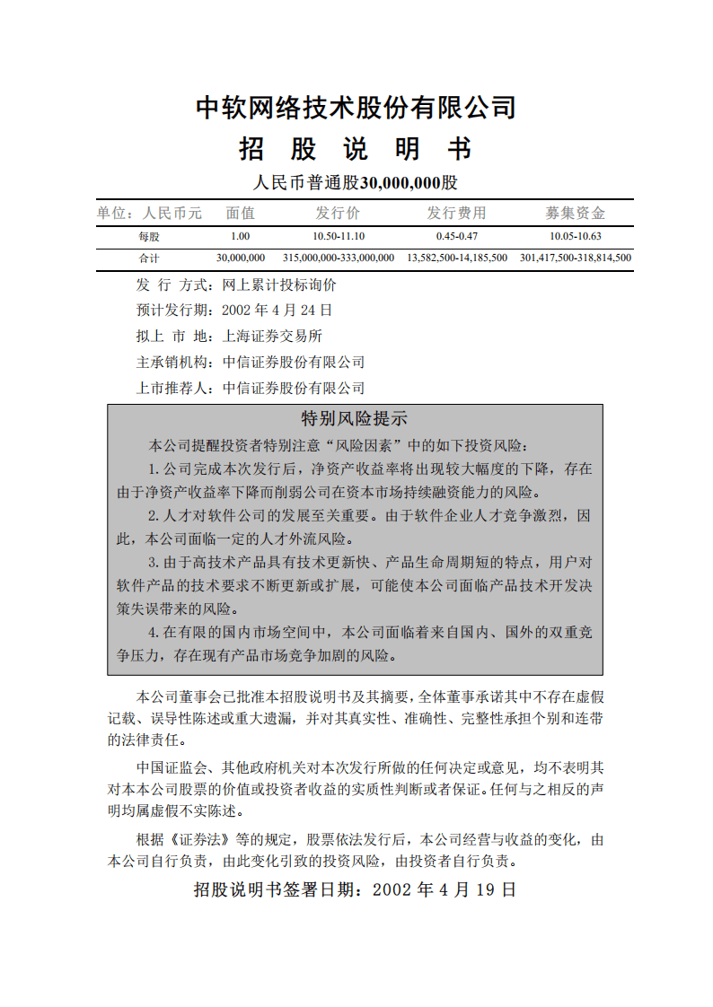 中软网络技术股份有限公司招股说明书.PDF 第3页
