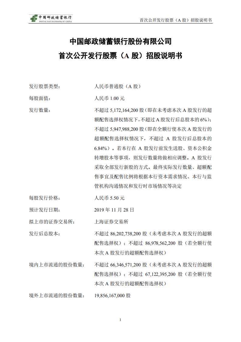 中国邮政储蓄银行招股说明书.PDF 第2页
