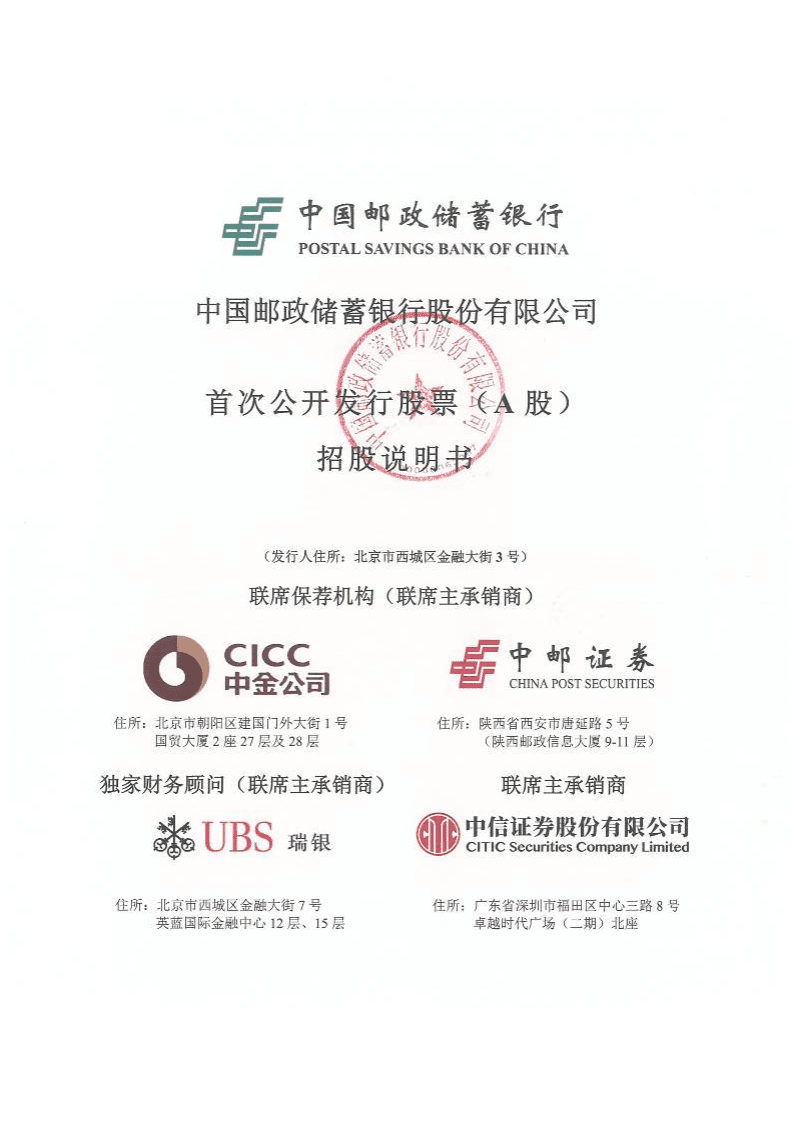 中国邮政储蓄银行招股说明书.PDF 第1页