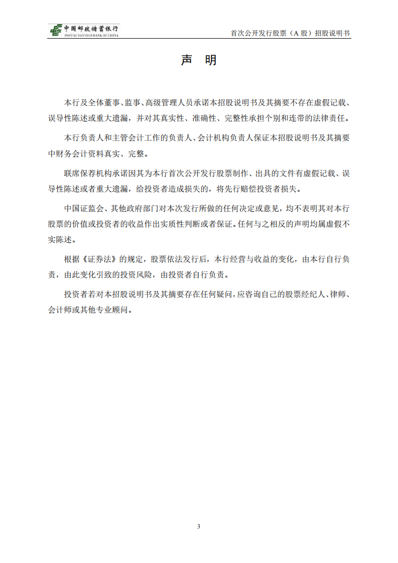 中国邮政储蓄银行招股说明书.PDF 第4页
