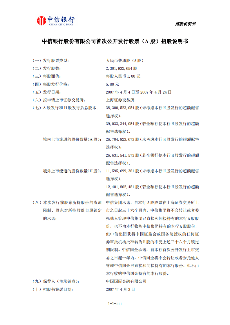 中信银行股份有限公司首次公开发行股票（A股）招股说明书.PDF 第3页