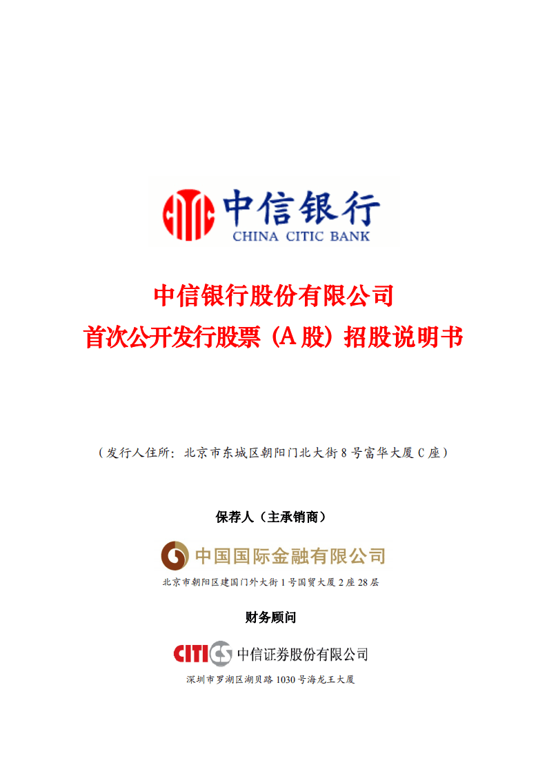中信银行股份有限公司首次公开发行股票（A股）招股说明书.PDF 第1页