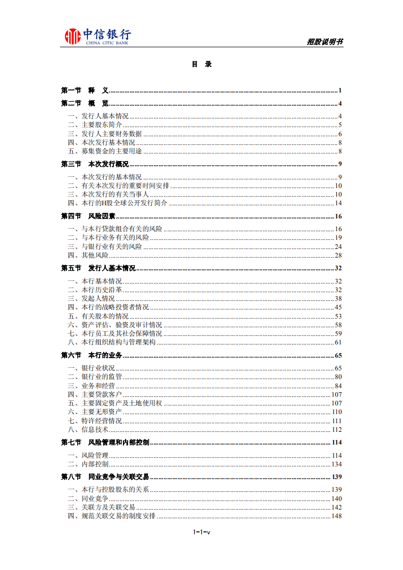 中信银行股份有限公司首次公开发行股票（A股）招股说明书.PDF 第5页